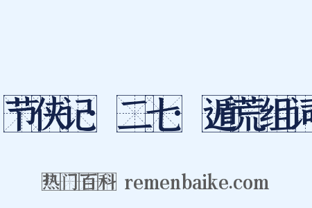 节侠记·二七·遁荒组词是什么意思的图片